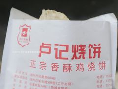 -尚食卢记烧饼(凤凰路总店)