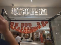 -璞禅足道(观音桥旗舰店)