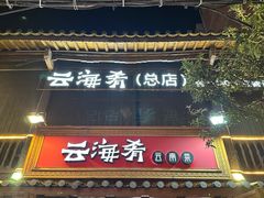 -云海肴·汽锅鸡·云南菜(南强街店)