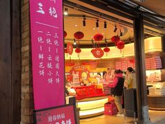 -嘉华鲜花饼·现烤(昆明老街店)