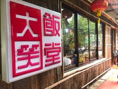 -大笑饭堂(甲子桥店)