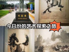 -徐悲鸿纪念馆