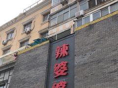 -辣婆婆(航天桥店)