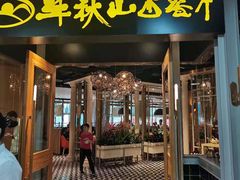门面-半秋山西餐厅(沙坪坝店)