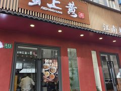 -蟹上黄·蟹黄面·江南糖水(人民广场店)