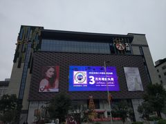 -大洋晶典(东街店)