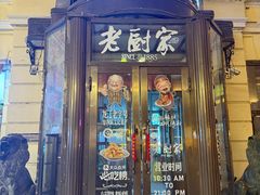-老厨家(中央大街西七道街店)