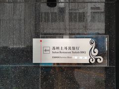 -苏坦土耳其餐厅(白云宾馆店)