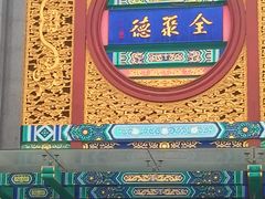 -北京全聚德(方庄店)