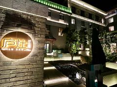 -庐灶江南·江南菜·四合院Bistro(东直门雍和宫·原华侨宾馆店)