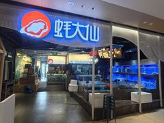 -蚝大仙横琴生蚝火锅(创新方店)