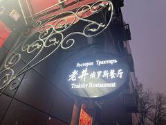-老井俄式餐厅