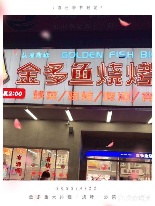 金多鱼大排档·烤鱼·烧烤·宵夜(江南水都店)门面图片