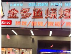 门面-金多鱼大排档·烤鱼·烧烤·宵夜(江南水都店)