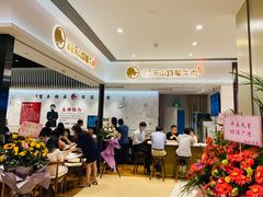 大堂-犇逸·乐山跷脚牛肉·四川现炒(览海店)