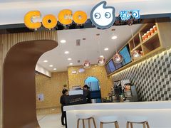 -CoCo都可(芙蓉天虹店)