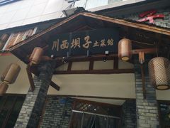-宜宾市叙州区川西坝子土菜馆