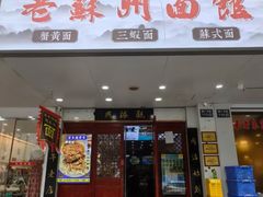-百年老字号·观振兴蟹黄面·三虾面·苏式面(观前街富仁坊巷店)