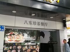 门面-八珍餐厅(广大路店)