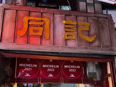 -同记鸡粥粉面店