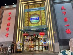 -北京全聚德(方庄店)