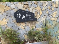 -远山有窑