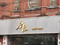 -金龙·打边炉(武进路店)