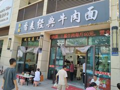-磨沟沿老字号牛肉面·清真(金港城店)
