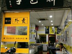 门面-韩包子(青石桥店)