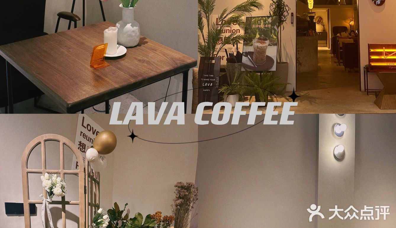 好咖啡☕️是日常｜LAVA COFFEE