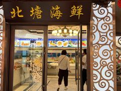 -北塘海鲜·天津菜(大光明桥旗舰店)