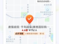-唐猫庭院·千年陕菜(赛格国际购物中心店)