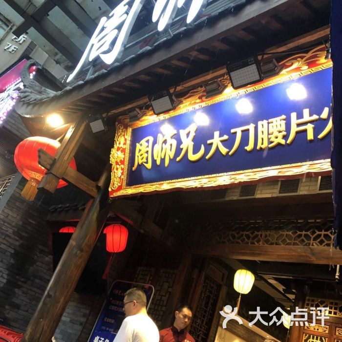 周师兄大刀腰片老火锅