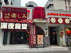 -有喜屋·鲜鸡烧鸟·居酒屋(安龙路店)