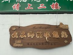 -乡亲鹅肉城(吴江店)