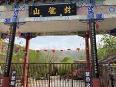 -封龙山风景区