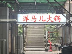 -洋马儿火锅(解放碑店)