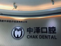 -中泽口腔(台江店)
