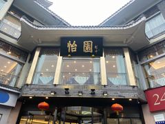 门面-怡园饭店-餐厅(四望亭店)