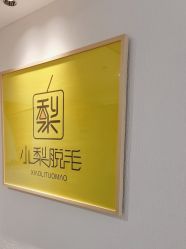 -小梨·OndaPro·专业脱毛连锁机构