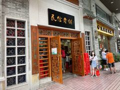 门面-民信老铺(华盖路店)