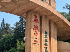 -五营国家森林公园