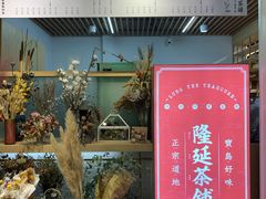 门面-隆延茶铺(学清路驹然店)