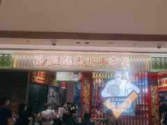 -沙胆彪炭炉牛杂煲(上海日月光广场店)