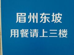 -眉州东坡(北苑华贸店)