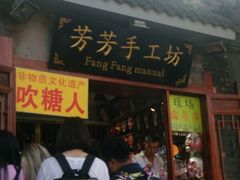 -芳芳手工坊(南锣鼓巷店)
