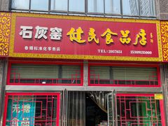 -石灰窑健民食品店(人民街店)