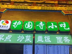 -护国寺小吃(东四店)