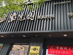 -紫光园·烤鸭(美术馆店)