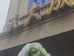 -沈大成(南京东路店)